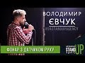 Володимир Євчук - Фонарь з датчиком руху | ПУСК Стендап  | UaSA