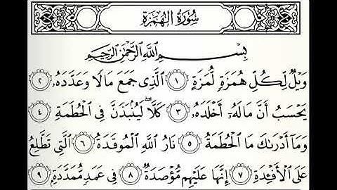 سورة الهمزة القارئ صابر عبدالحكم