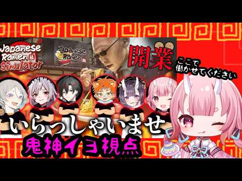 【Japanese Ramen Simulator 】ここで働かせてください！！鬼のラーメン修行【Vtuber  /  鬼神イヨ 】