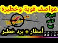 حالة الطقس بالجزائر تونس ليبيا الحذر ثم الحذر أمطار رعدية قوية حالة الطقس بالجزائر تونس ليبيا الحذر ثم الحذر أمطار رعدية قوية