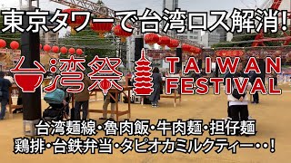 【東京タワー】台湾祭2021初日レポート〜GW開催イベントはこれで決定！話題の台湾パイナップルも楽しめる！【台湾グルメ】