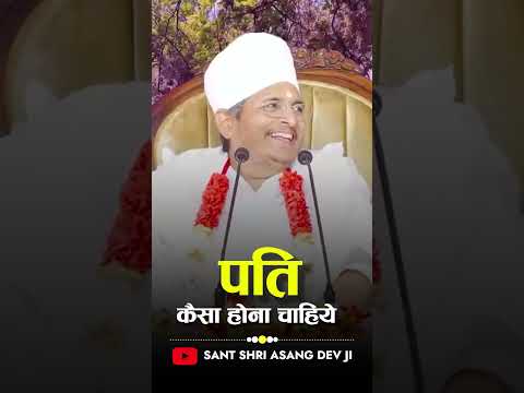 पति कैसा होना चाहिए ..? #shortvideo #ytshort #shortfeed #asangshort #viralshort #ytshortsindia