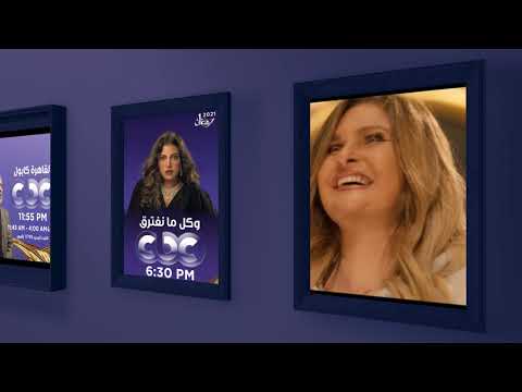 أقوى المسلسلات وألمع النجوم على شاشة CBC في رمضان اعرفوا مواعيد مسلسلاتكم المفضلة