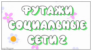 ФУТАЖИ СОЦИАЛЬНЫЕ СЕТИ 2 // ФУТАЖИ НА ЗЕЛЕНОМ ФОНЕ // SAY BLOGGER //