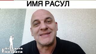 Имя Расул