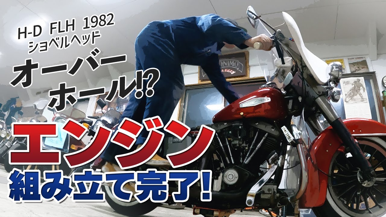 H-D FLH 1982】「FLHショベル、エンジン組立」ハーレー