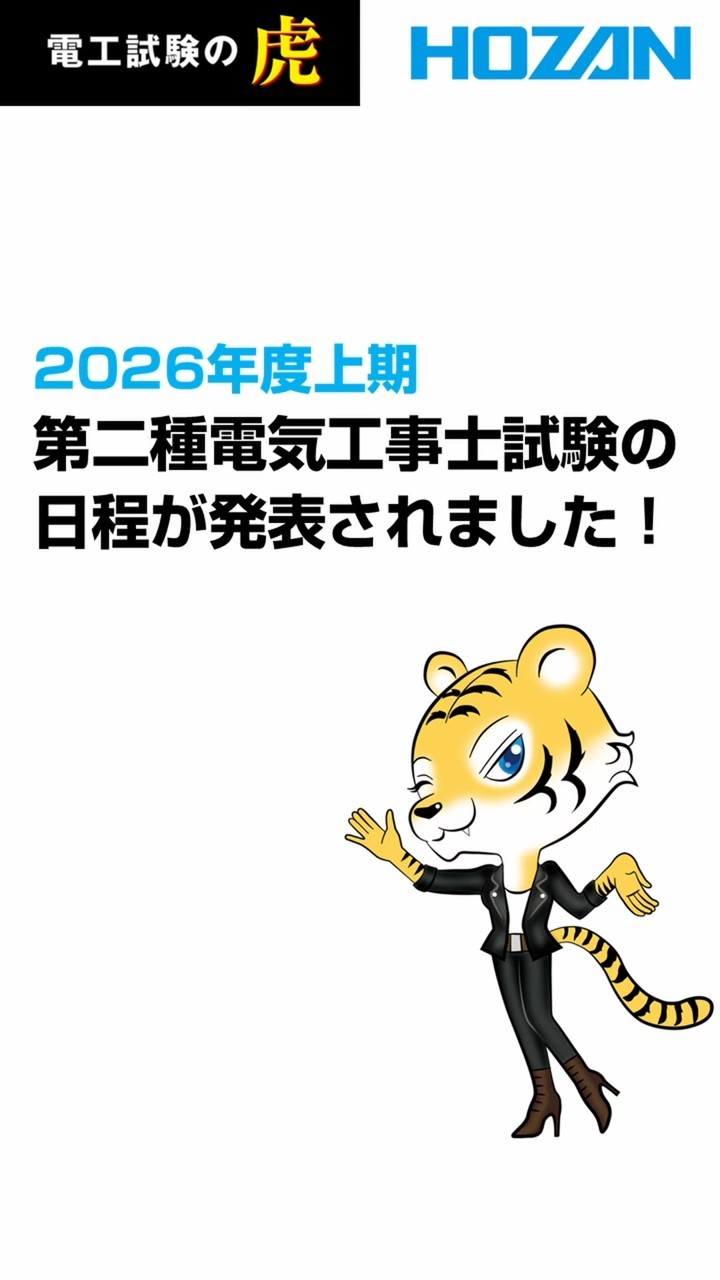 薪　今年の冬には使えます 受付期間は1か月です。 First Half of 2026] The dates for the Class 2 Electrician Exam