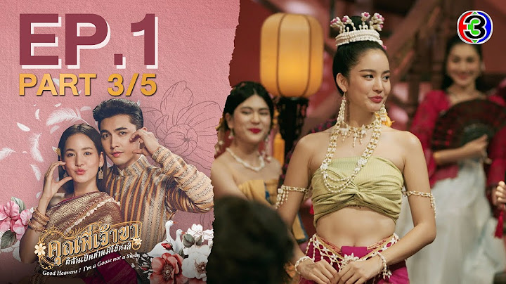 คุณพี่เจ้าขาดิฉันเป็นห่านมิใช่หงส์ EP.1 ตอนที่ 3/5 | 22-01-68 | Ch3Thailand