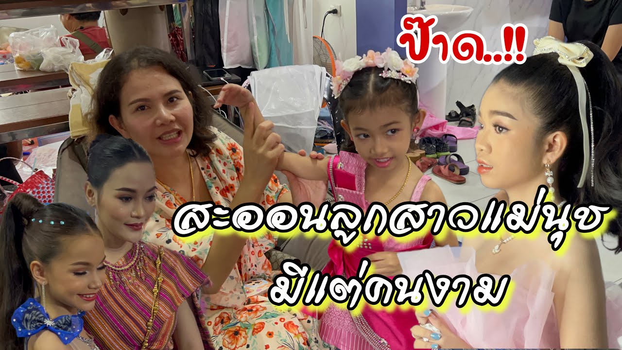 ป๊าด..‼️ สะออนลูกสาวแม่นุชมีแต่คนงาม❤️