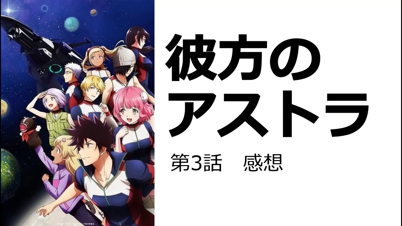 動画 彼方のアストラ 第3話感想 ギャグとシリアスの会話が下手 バランスが崩れていてイマイチ乗れない 動画でマンガ考察 ネタバレや考察 伏線 最新 話の予想 感想集めました 動画 彼方のアストラ 第3話感想 ギャグとシリアスの会話が下手 バランスが崩れていてイマイチ乗れない 動画でマンガ考察 ネタバレや考察 伏線 最新 話の予想 感想集めました