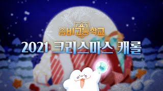 Video thumbnail of "좀비고 2021 크리스마스 캐롤"