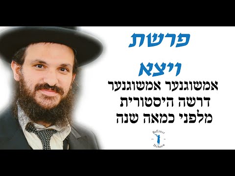 פרשת ויצא אמשוגנער אמשוגנער דרשה היסטורית מלפני כמאה שנה