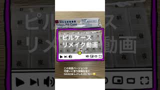 DAISOピルケースリメイク動画