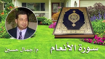 سورة الأنعام - بصوت القارئ : مهندس جمال حسين