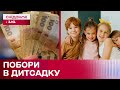 Вимагають гроші у дитячому садку! Що робити? Як батькам захистити свої права