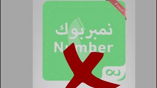 وداعاً نمبر بوك بديل افضل من نمبر بوك number book