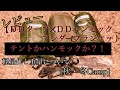 【ＤＤハンモック レビュー】冬はＤＤハンモック＆アンダーブランケットで。外側はＤＤタープ＆ＤＤハンモックで真冬のキャンプを越します。重量や見解をお話致します。