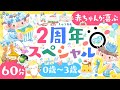 【赤ちゃんが喜ぶ音楽】2周年スペシャルメドレー🎂│赤ちゃんが泣き止む 笑う 喜ぶ 寝る│0歳1歳2歳3歳の知育アニメ│乳児・幼児向け知育動画【こどものうた】