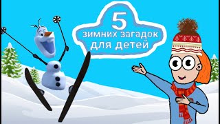 Загадки про зиму/загадки для детей/загадки с ответами/зимние загадки/загадки для детей 5-7 лет