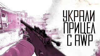 УКРАЛИ ПРИЦЕЛ С AWP В CS:GO