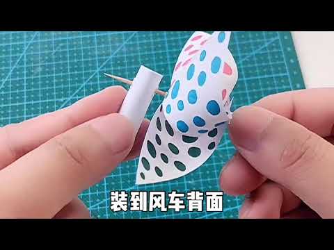制作彩色的小风车笔帽，吹一下就会转，好看又好玩