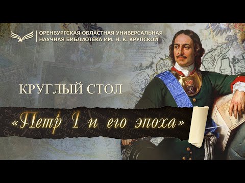 Круглый стол «Петр I и его эпоха»