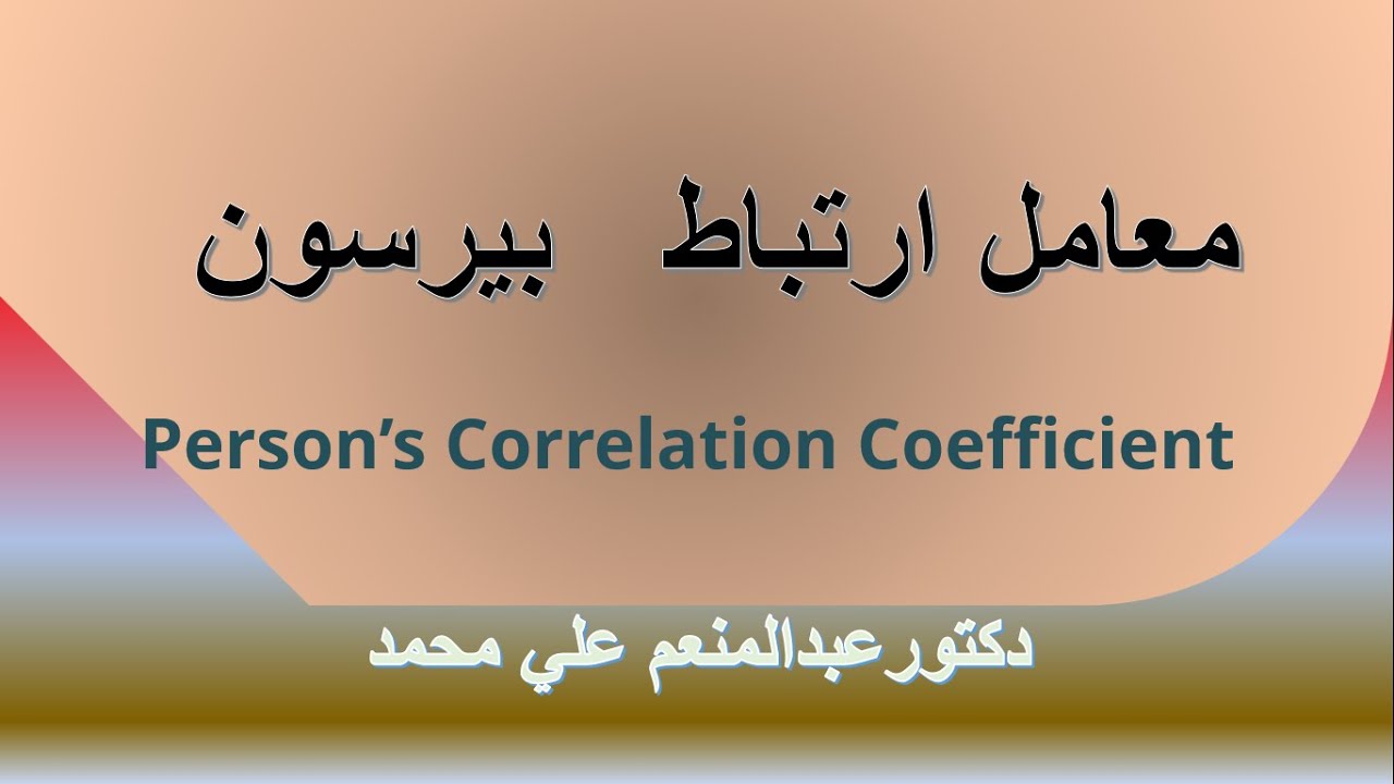 معامل ارتباط بيرسون