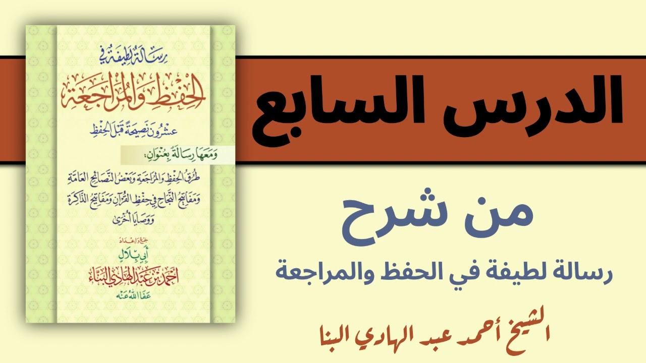 الدرس السابع من شرح رسالة لطيفة في الحفظ والمراجعة