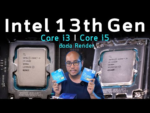 รีวิวซีพียู Intel เจนเนอเรชั่น 13 Core i3-13100 และ i5-13400 Render ตัดต่อ Video 4K ตัวเดียวจบ