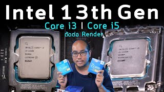 รีวิวซีพียู Intel เจนเนอเรชั่น 13 Core i3-13100 และ i5-13400 Render ตัดต่อ Video 4K ตัวเดียวจบ