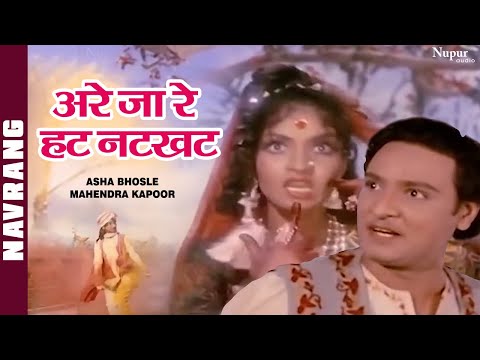 Are Ja Re Hat Natkhat | अरे जा रे हट नटखट |Asha Bhosle, Mahendra Kapoor Navrang | Holi Special Song