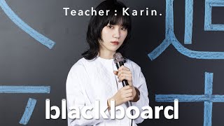 Karin. 「過去と未来の間 (blackboard version)」