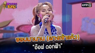 ชอบมานาน (ผางเข้าแล้ว) : “อ๊อฟ ดอกฟ้า” | Highlight ดวลเพลงชิงทุน2024 Ep.1559 | 8 พ.ค.67