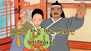 👍편하게 듣는 꿀잠 옛날이야기🌛여인의 젖을 먹고 살아난 암행어사ㅣ어부의 아들과 결혼한 양반집 딸