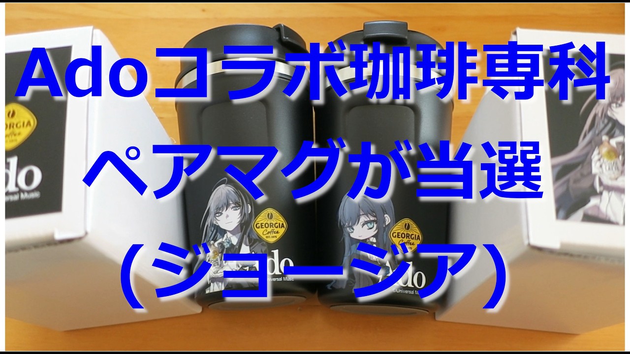 Unboxing] I Won the Ado Collaboration Georgia Coffee Mug Set - YouTube