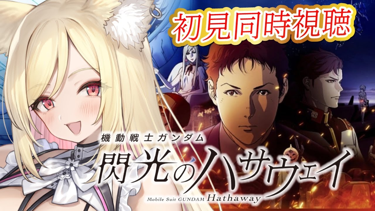 【 同時視聴 】映画楽しみ！🔰『閃光のハサウェイ』を初見でみる✨【#機動戦士ガンダム】