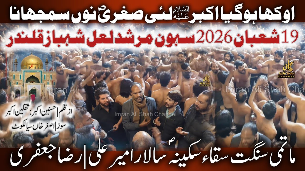 Okha Ho Gaya Akbar as Laye | Saqqa e Sakina sa | 19 Shaban 2026 Sehwan | Shahbaz Qalandar 