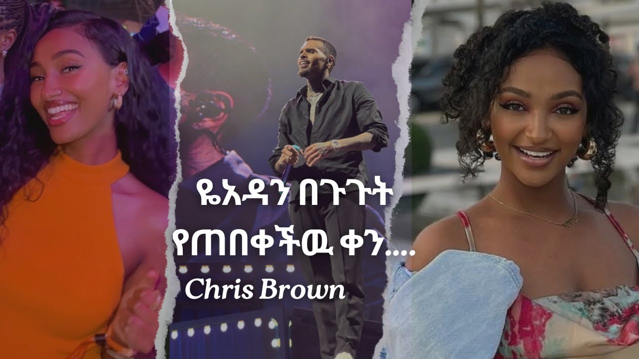 ዬአዳን በጉጉት የጠበቀችዉ ቀን….