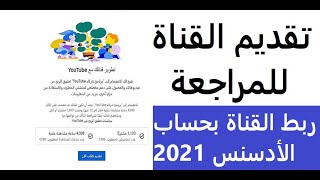 حصريا طريقة تقديم قناة اليوتيوب للمراجعه وتحقيق الربح !! ربط القناة بحساب الأسنس خطوة بخطوة2021