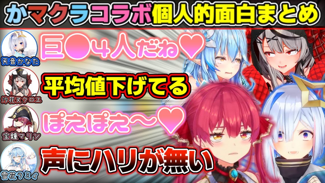辛辣に殴り合う『かマクラ』コラボ個人的面白シーンまとめ【ホロライブ/天音かなた/宝鐘マリン/沙花叉クロヱ/雪花ラミィ】