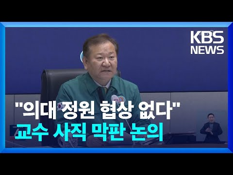 “의대 정원 협상 없다”…‘의대 교수 사직’ 막판 논의 / KBS  2024.03.14.