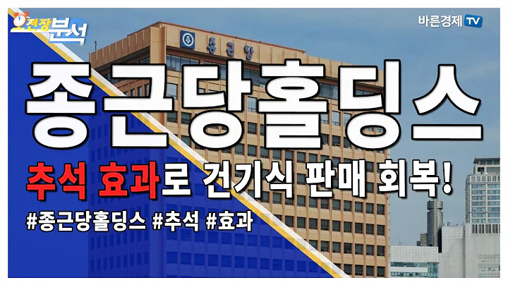 종근당홀딩스(001630), 추석 효과로 건기식 판매 회복! | 송범선의 시선 | 송범선 수석 전문가, 백선혜 아나운서