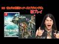 NS ゼルダの伝説 ティアーズオブザキングダム 初プレイ part1