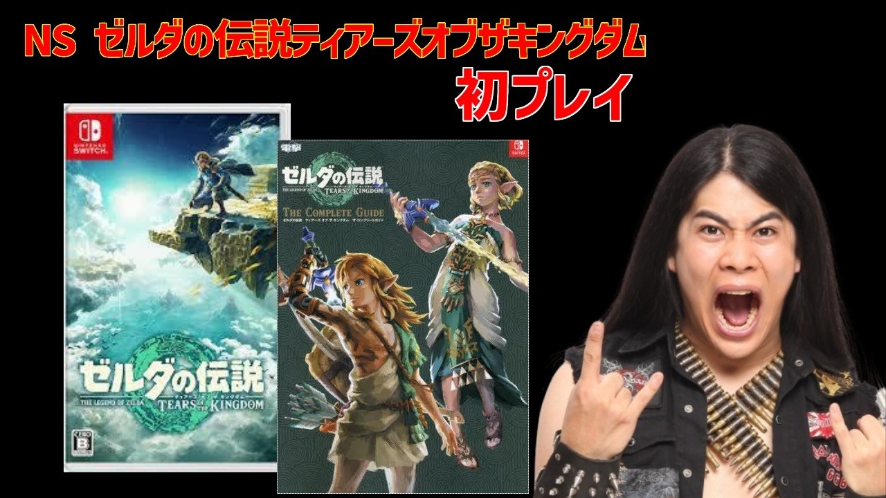 NS ゼルダの伝説 ティアーズオブザキングダム 初プレイ part1 - YouTube
