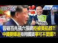 中國寧可不愛國「也要搶輝達H200」！習近平砸百兆拚「六張網」  遭「最聰明大腦」洗臉竟拒用華為最新晶片！？ -【關鍵時刻】 張炤和