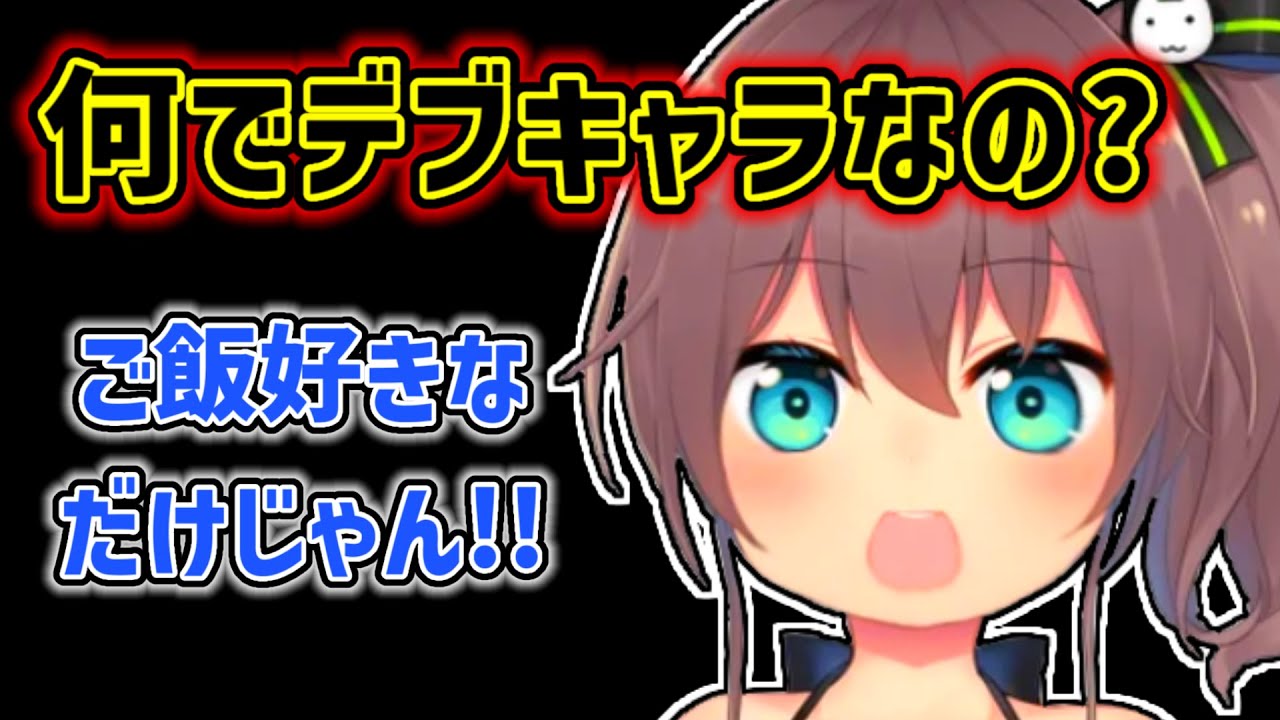 【夏色まつり】自分がデブキャラにされていることに疑問を持つまつり【ホロライブ切り抜き】