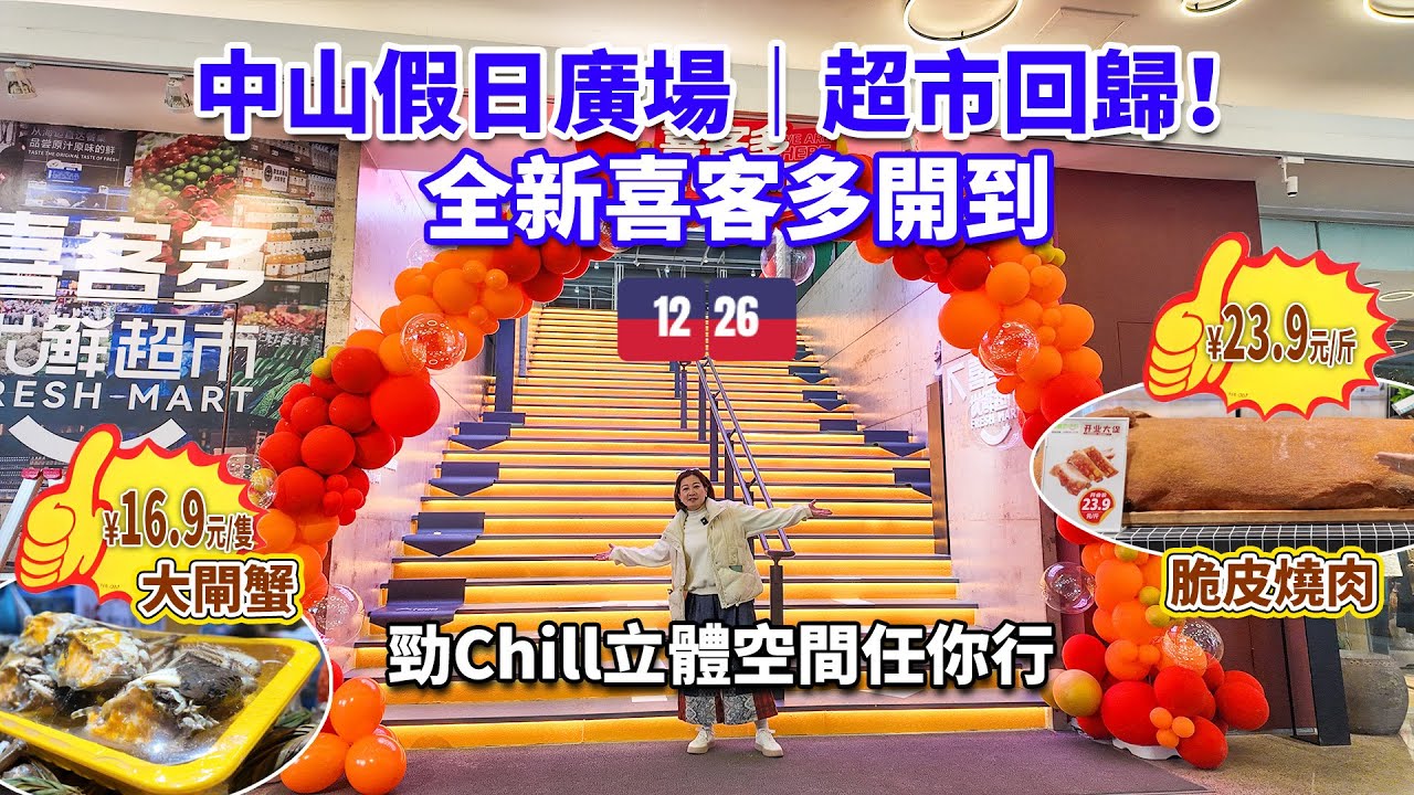 《Jacky品中山》假日廣場迎來 "喜客多優鮮超市"，12.26已開業！打造中山最具幸福感超市，商品種類多, 性價比高，燒肉$23.9/斤、大閘蟹$16.9/隻！即刻嚟玩返一日，探索四通八達立體空間！