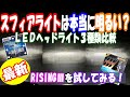 【レビュー】スフィアライト本当に明るいのか？３種類のＬＥＤヘッドライトで比較！最新のRISING３を取り付けてみた！