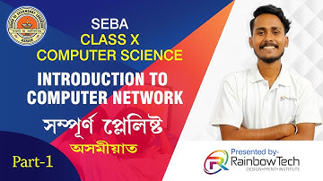 Ch 01: Introduction to Computer Network || Class 10 SEBA Computer Science in Assamese🔥 Assam Board