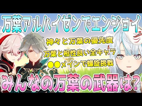 万葉とアルハイゼン復刻スペシャル！万葉と神キャラならどちら優先すべき？●●を巡る究極の2択。みんなが万葉に持たせてる武器アンケート。万葉と相性良い全キャラ考察。●●メイン�